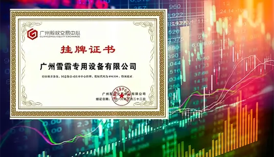 À propos de nous 63 Certificat d'inscription de Xuefill à la Bourse de Guangzhou