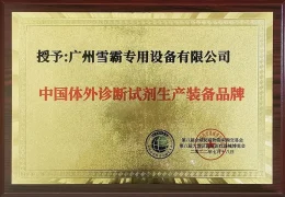 À propos de nous 10 Xuefill reçoit le certificat de marque pour l'équipement de production de réactifs de diagnostic in vitro en Chine