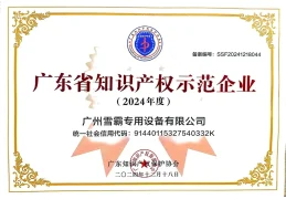 À propos de nous 6 xuefill a reçu le certificat d'entreprise de démonstration de la propriété intellectuelle de la province de Guangdong.